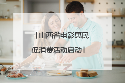 山西省电影惠民促消费活动启动